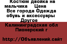 Костюм двойка на мальчика  › Цена ­ 750 - Все города Одежда, обувь и аксессуары » Другое   . Калининградская обл.,Пионерский г.